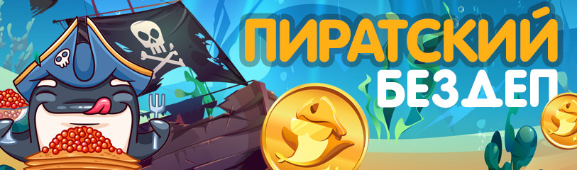 бездепы